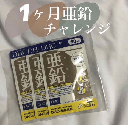 DHC 亜鉛/DHC/健康サプリメントを使ったクチコミ(1枚目)