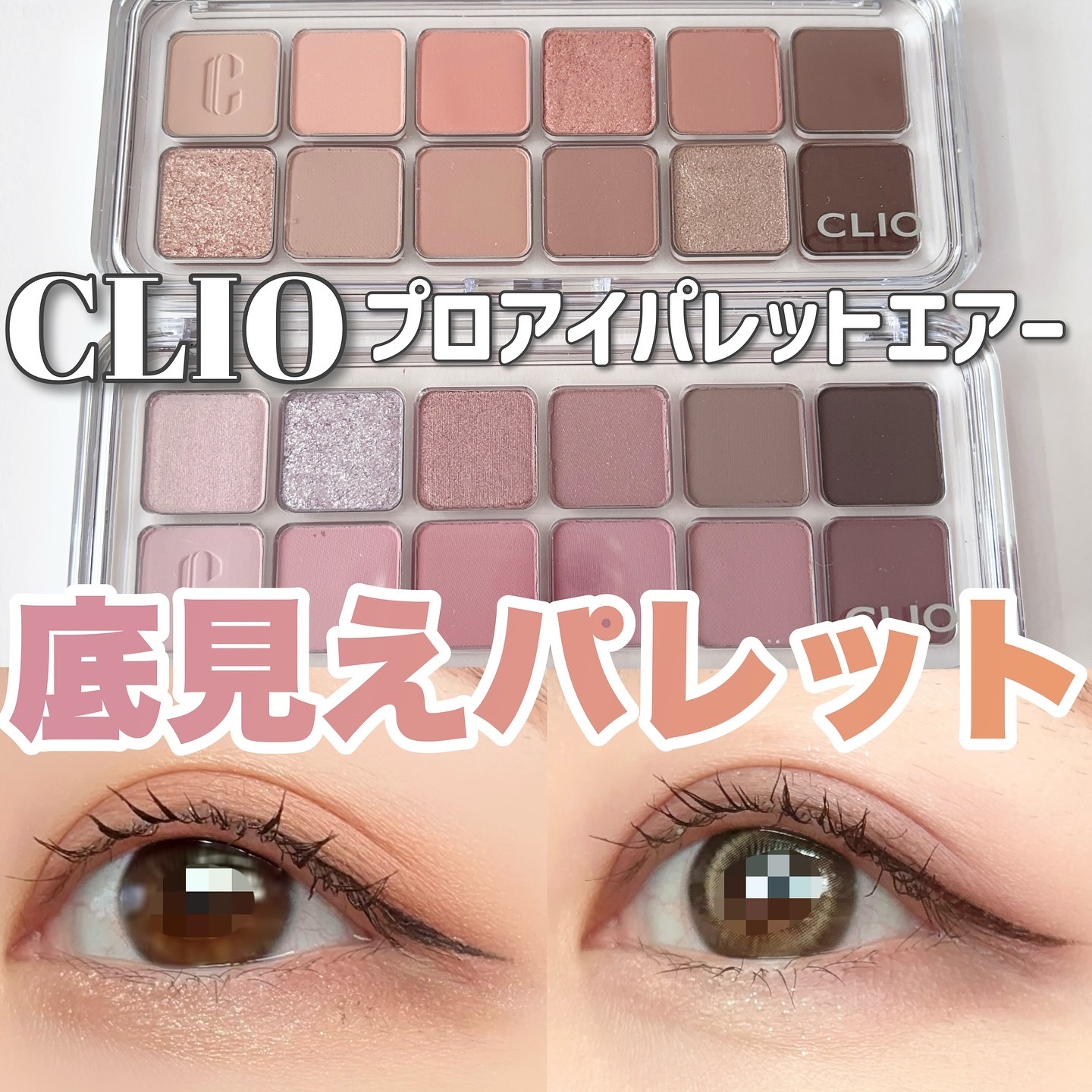 プロ アイ パレット エアー/CLIO/アイシャドウパレットを使ったクチコミ（1枚目）