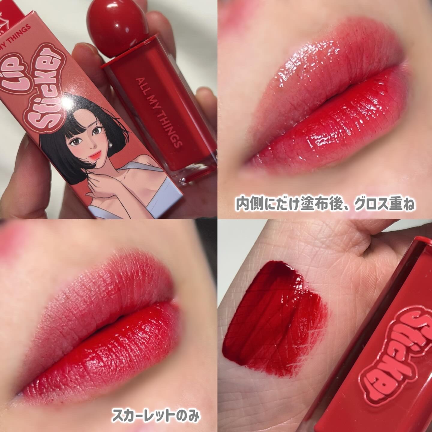 オールマイシングス リップスティッカーティント｜all my thingsの