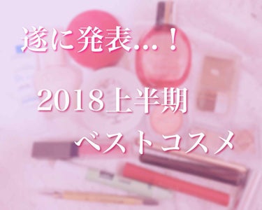 【遂に発表...！2018上半期ベストコスメ】

6月も終わり1年の半分が終了！という事で、個人的上半期ベスコスを発表していきたいと思います！

" ベース部門 "
1.ラロッシュポゼ UVイデア XL