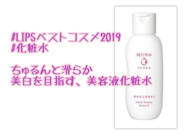 乾燥も、肌荒れも この化粧水で救われた！！！😍

最近、肌荒れが本当に少なくなってきました、みーこです。


#LIPSベストコスメ2019 
#化粧水 部門は、私から #純白専科 #すっぴん美容水 を