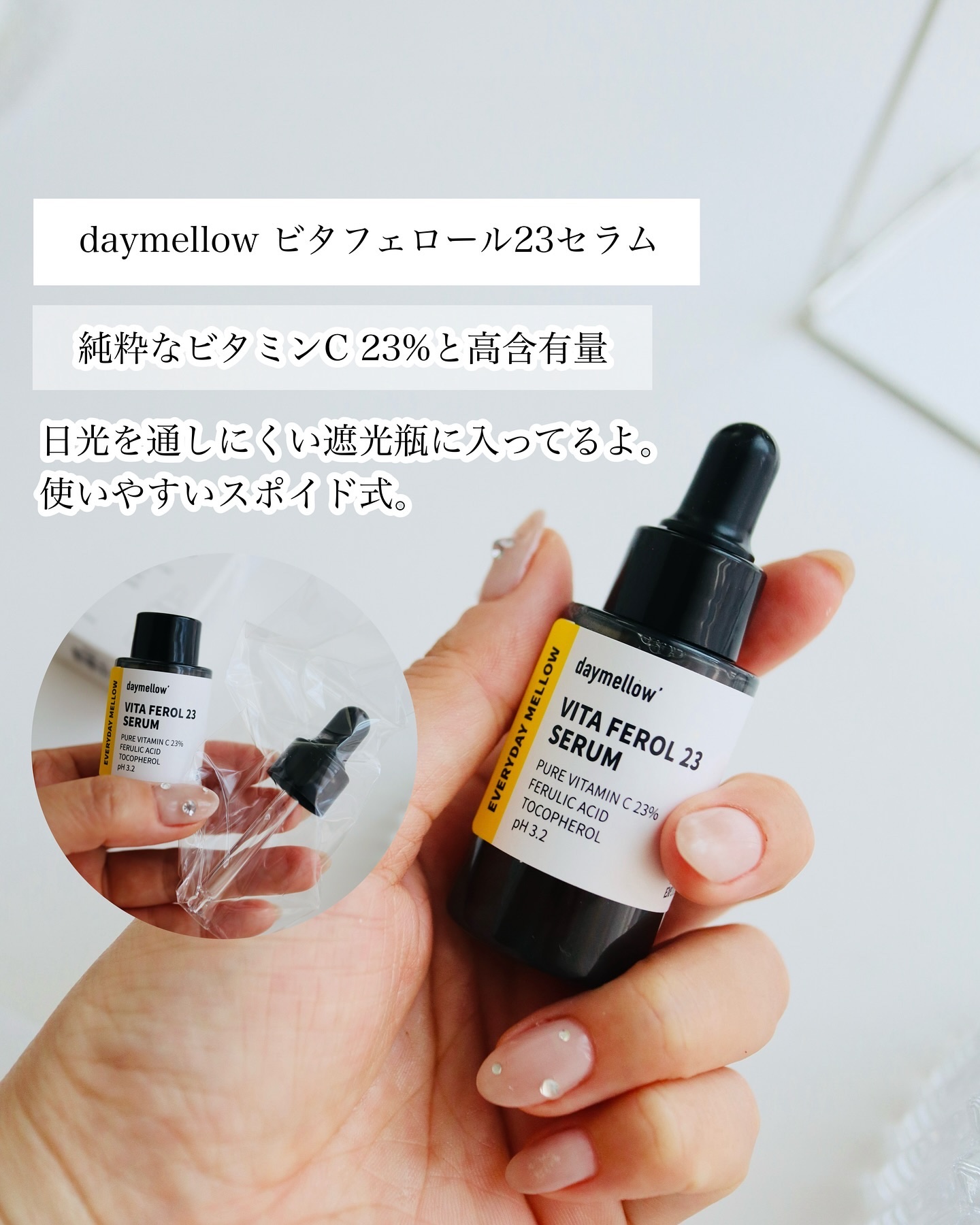 デイメロウ ビタフェロール23 セラム/daymellow’/美容液を使ったクチコミ（2枚目）