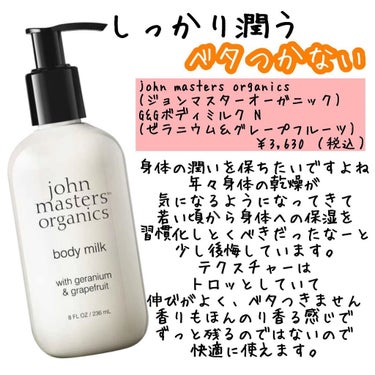 Ｇ＆Ｇボディミルク Ｎ（ゼラニウム＆グレープフルーツ）/john masters organics/ボディミルクを使ったクチコミ（2枚目）