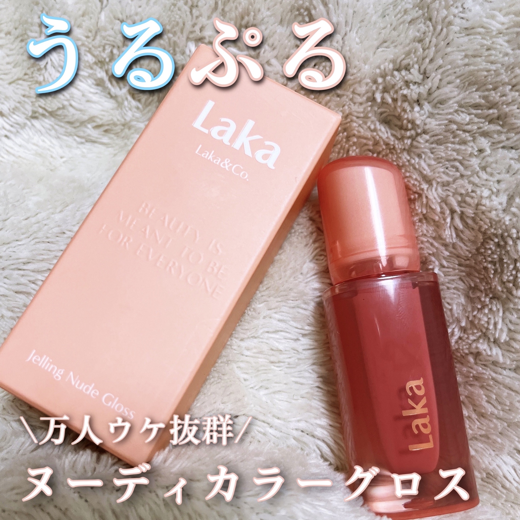 ジェリーイングヌードグロス/Laka/リップグロスを使ったクチコミ（1枚目）