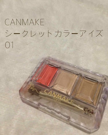 CANMAKE
シークレットカラーアイズ 01
650円(税別)

#CANMAKE#アイシャドウ#ノーズシャドウ#ハイライト#涙袋#プチプラ 

プラス点
✔価格が安い
✔捨て色がない
✔コンパクトで