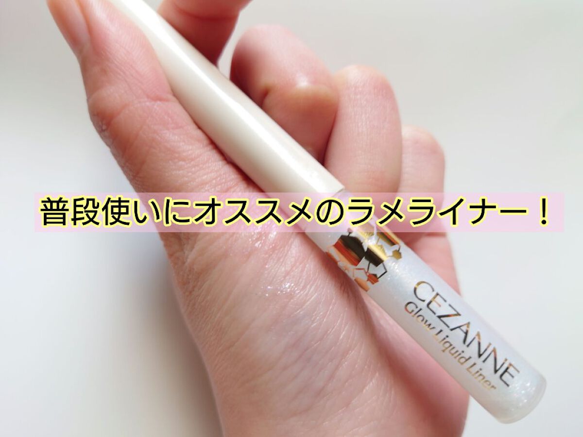 グロウリキッドライナー/CEZANNE/リキッドアイライナーを使ったクチコミ（1枚目）