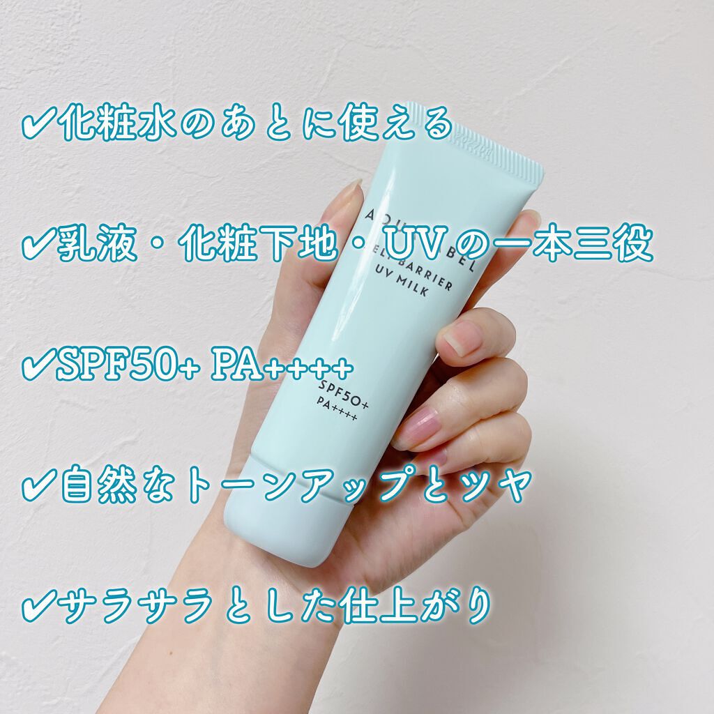 セルフバリア UV ミルク/アクアレーベル/乳液を使ったクチコミ（1枚目）