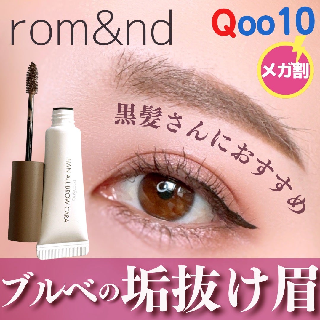 ハンオールブロウカラ/rom&nd/眉マスカラを使ったクチコミ(1枚目)