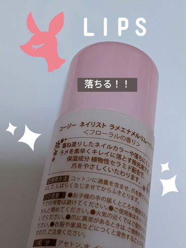 ラメ入りのネイルを
落とすのに
オススメな
リムーバーです♫

コージー
#ネイリスト
#ラメエナメルリムーバー
フローラル
他にも香り違いも出ています♫

通常のリムーバーより
スッキリ落ちます💅✨
後はコットンなどとの
相性かと思います♫♫♫

ラメ入りネイルの時と
単色カラーで
リムーバーを使い分けていますが
ネイリストのこちらは
厚塗りのラメ入りも
たっぷりの液で
スッキリ綺麗に落とせるので
便利です♫

ラメ入りのネイルを
落とすのにリムーバーに
迷っている方は
1度是非使って見て下さい♫

爪も白くならないです♫

※ピンクのカラーのリムーバーの
📎が
見つからなかったので
とりあえず
同類のこちらの📎で
失礼致します🙏

#ネイリスト#ラメエナメルリムーバー#リムーバー#セルフネイル#コチャン#徐光液#agmの画像 その1