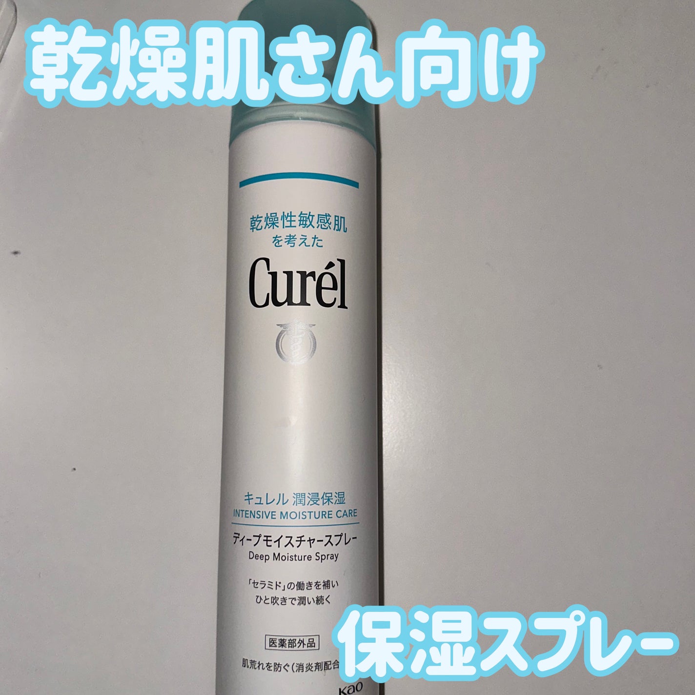 ディープモイスチャースプレー/キュレル/ミスト状化粧水を使ったクチコミ(1枚目)