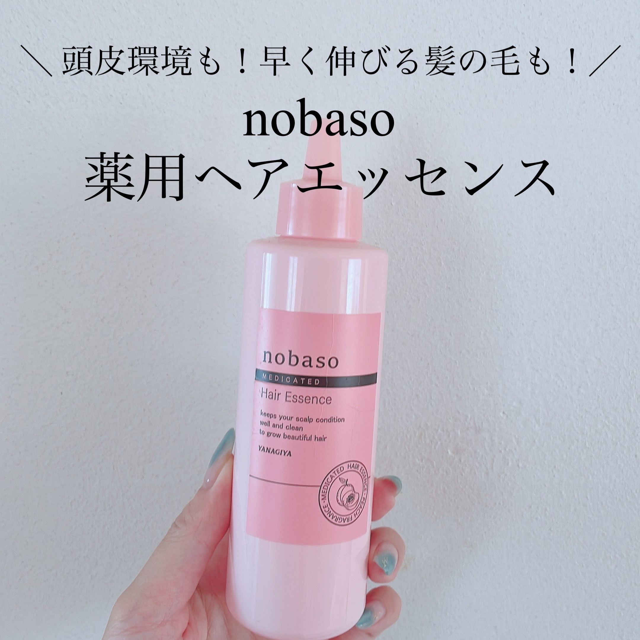 nobaso（ノバソ）薬用ヘアエッセンス/nobaso/頭皮ローションを使ったクチコミ（1枚目）