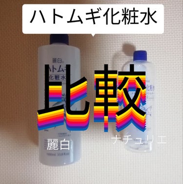 『ハトムギ化粧水二者対決』






皆さんこんにちは🙋なむなむ🤓デスッ






ひさしぶりの投稿ですぜ😅






今回は🎵勝手にハトムギ化粧水２つを