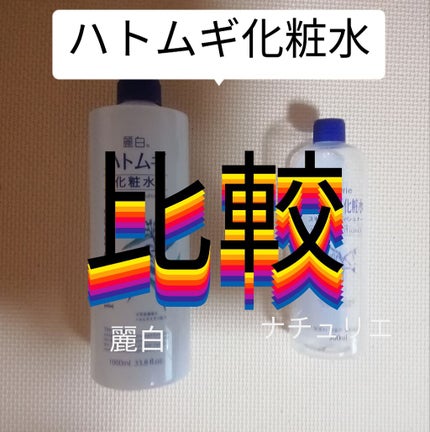 ハトムギ化粧水(ナチュリエ スキンコンディショナー R )/ナチュリエ/化粧水を使ったクチコミ(1枚目)