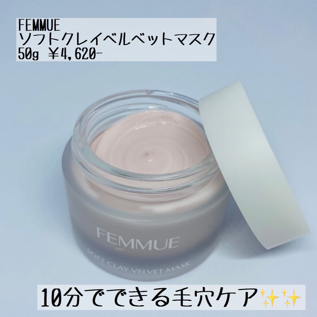ソフトクレイ ベルベットマスク/FEMMUE/洗い流すパック・マスクを使ったクチコミ（1枚目）