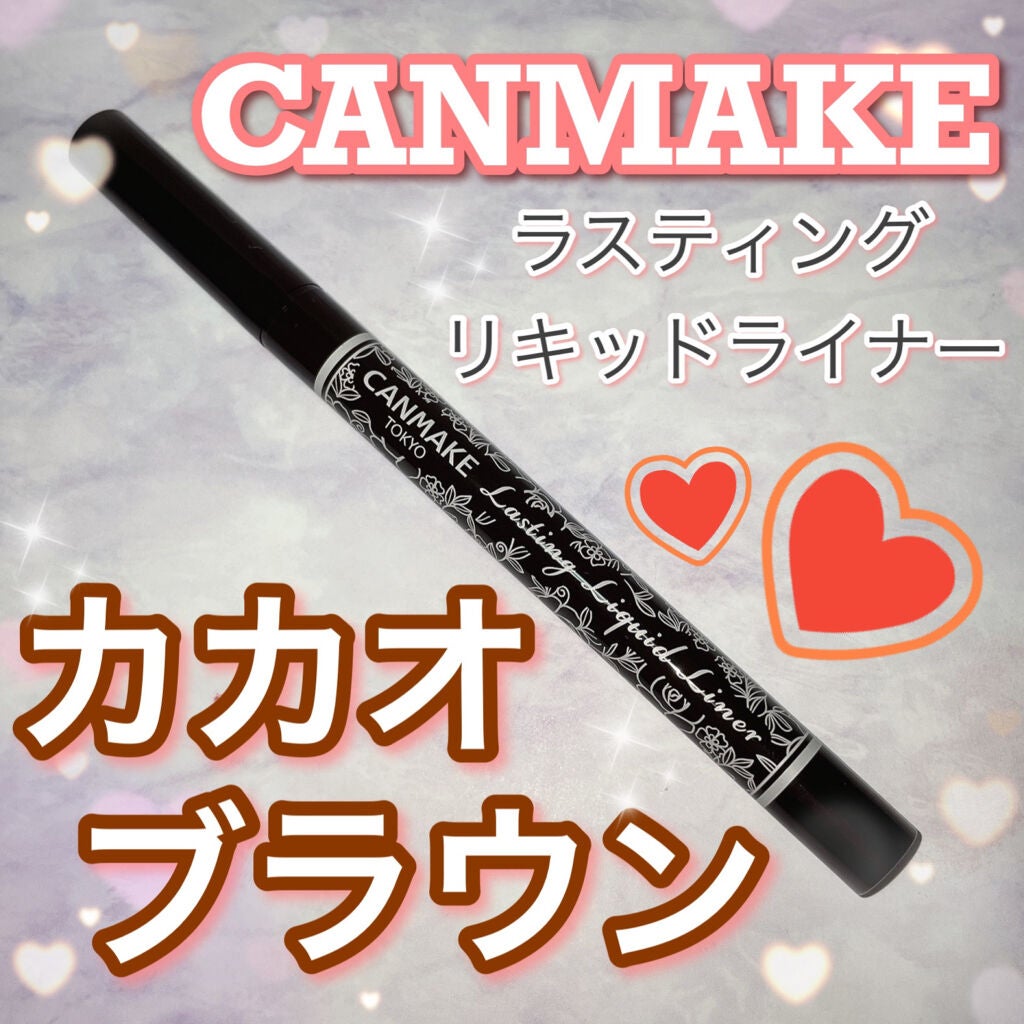 ラスティングリキッドライナー/キャンメイク/リキッドアイライナーを使ったクチコミ(1枚目)