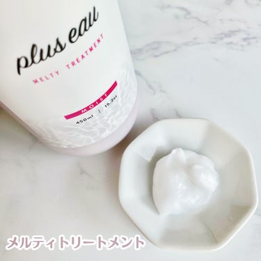 plus eau メルティシャンプー/メルティトリートメントのクチコミ「＊

補修美容成分配合で髪が柔らかくまとまる
プリュスオーの新作を使ってみました♡


◆メル.....」（3枚目）