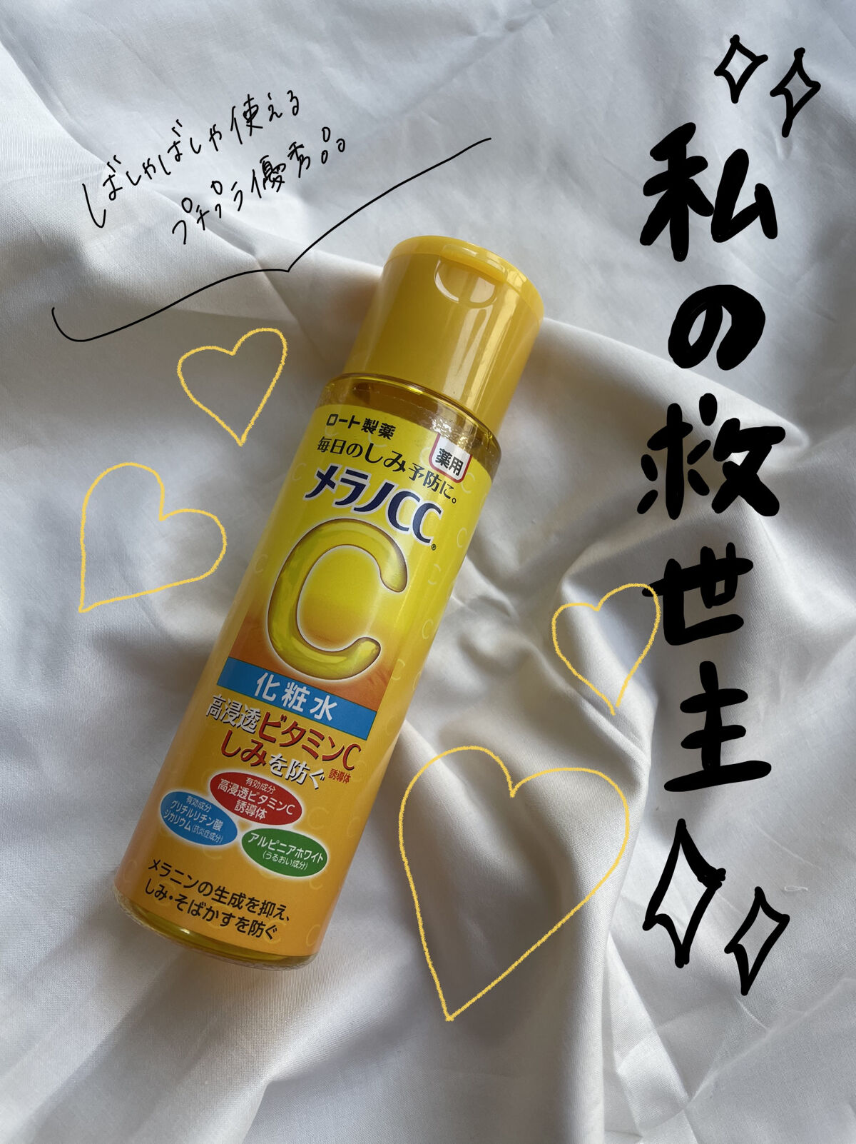 薬用しみ対策 美白化粧水/メラノCC/化粧水を使ったクチコミ（1枚目）