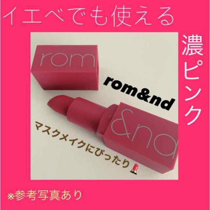 ゼロマットリップスティック/rom&nd/口紅を使ったクチコミ(1枚目)