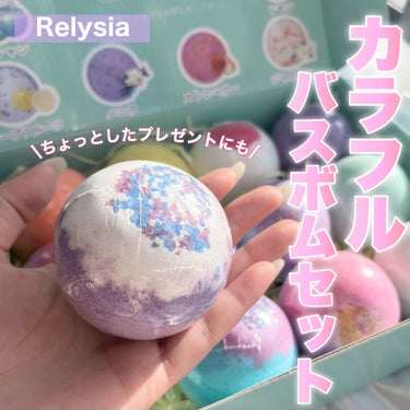 Relysia レリシア バスボム〈入浴剤〉bm1のクチコミ「＼見た目も可愛い！バスボムセット🫧／

.
Relysia
レリシア バスボム〈入浴剤〉bm1.....」（1枚目）