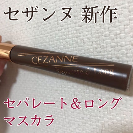 セパレートロングマスカラ/CEZANNE/マスカラを使ったクチコミ(1枚目)