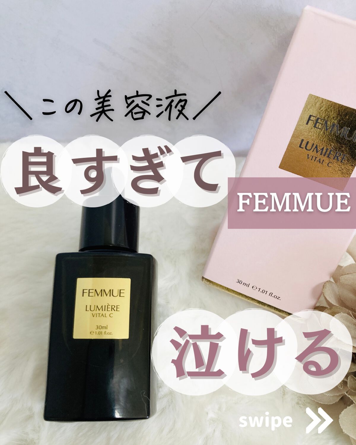 ルミエール ヴァイタルC/FEMMUE/ブースター・導入液を使ったクチコミ（1枚目）