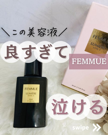 ルミエール ヴァイタルC/FEMMUE/ブースター・導入液を使ったクチコミ(1枚目)