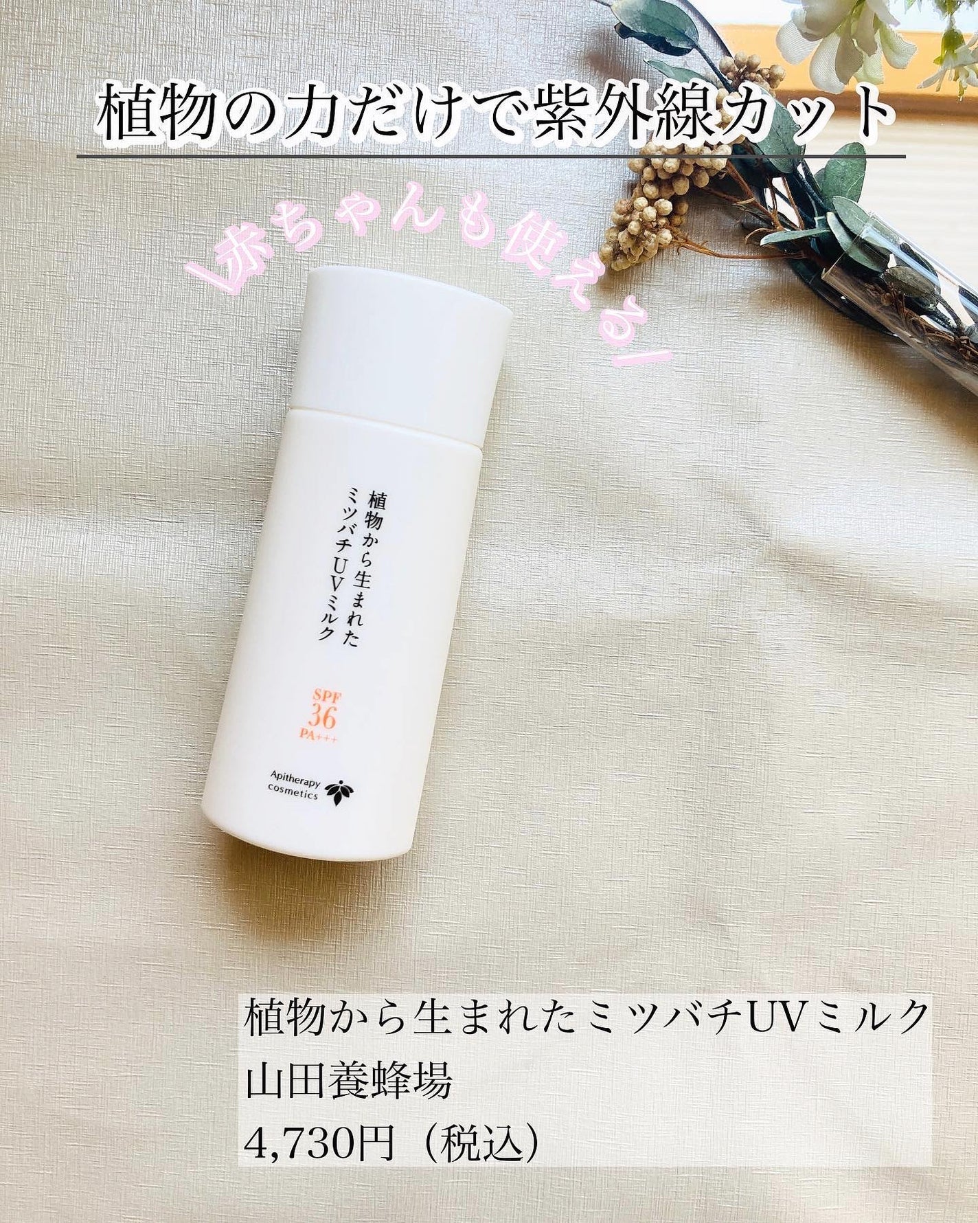 植物から生まれたミツバチUVミルク/アピセラピーコスメティクス/日焼け止めミルクを使ったクチコミ(1枚目)