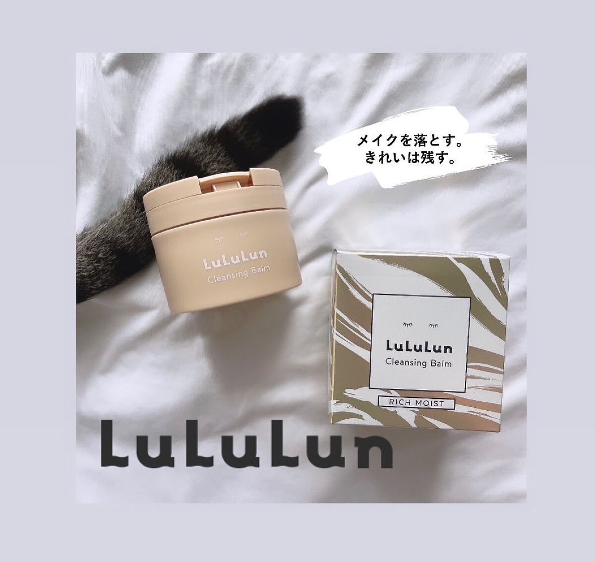 ねこむす on LIPS 「フェイスマスクでお馴染みのLuLuLun。クレンジングバームも..」(1枚目)