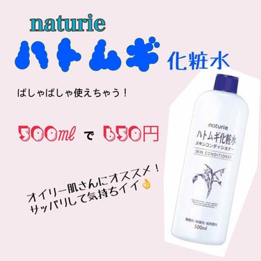 ハトムギ化粧水(ナチュリエ スキンコンディショナー R )/ナチュリエ/化粧水を使ったクチコミ（1枚目）