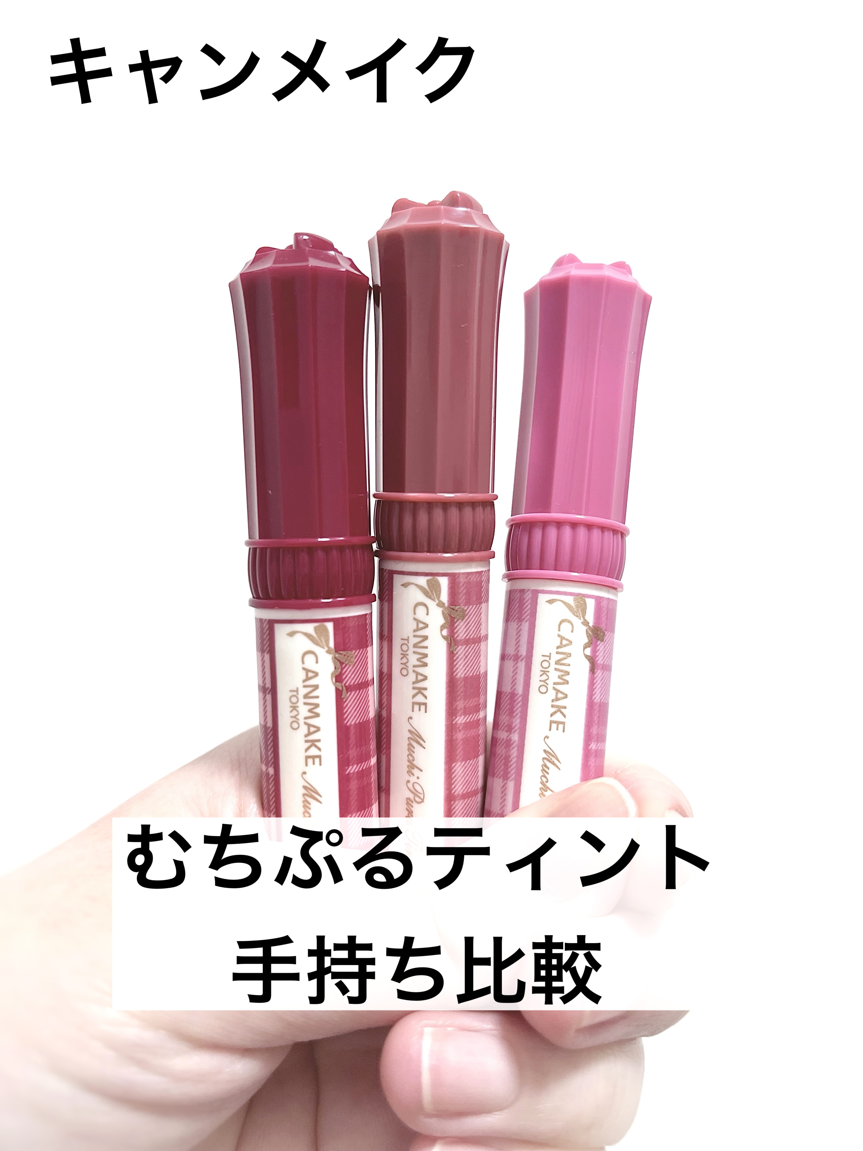 むちぷるティント/キャンメイク/リップティントを使ったクチコミ（1枚目）