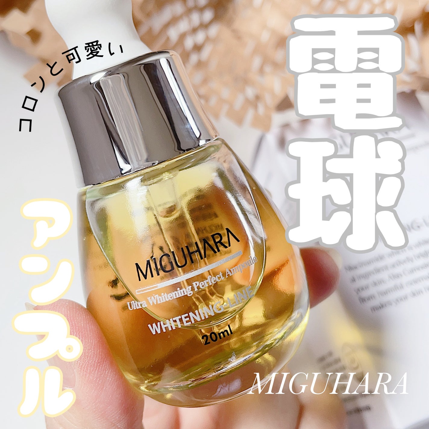 Ultra Whitening Perfect Ampoule/MIGUHARA/美容液を使ったクチコミ(1枚目)