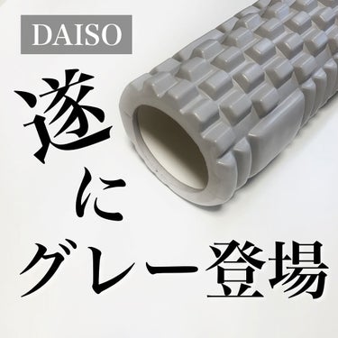 ボディローラー/DAISO/レッグ・フットケアを使ったクチコミ（1枚目）