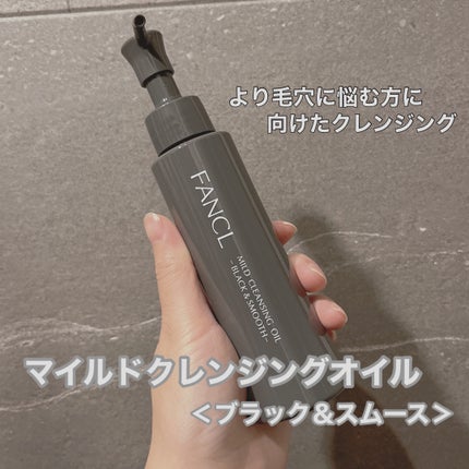 マイルドクレンジング オイル〈ブラック&スムース〉/ファンケル/オイルクレンジングを使ったクチコミ(1枚目)