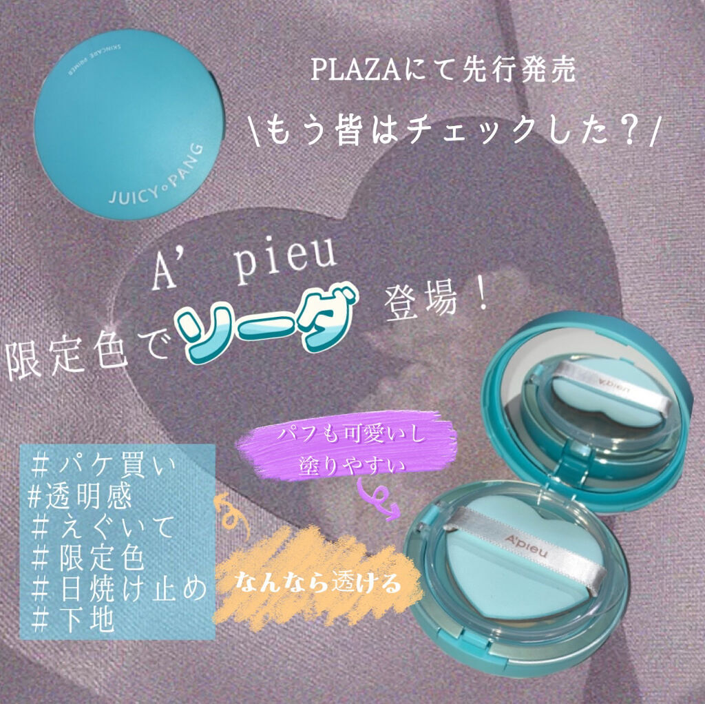 ジューシーパン スキンケアプライマー/A’pieu/化粧下地を使ったクチコミ（1枚目）