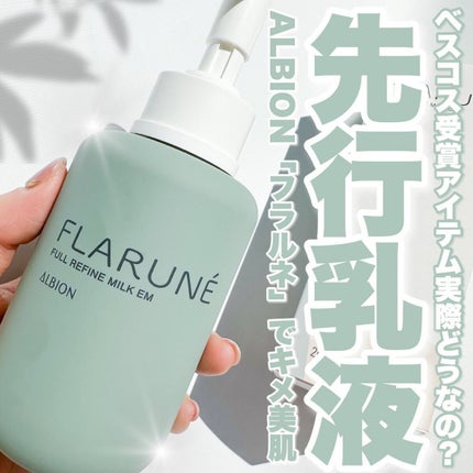 フラルネ フルリファイン ミルク EM/ALBION/乳液を使ったクチコミ(1枚目)