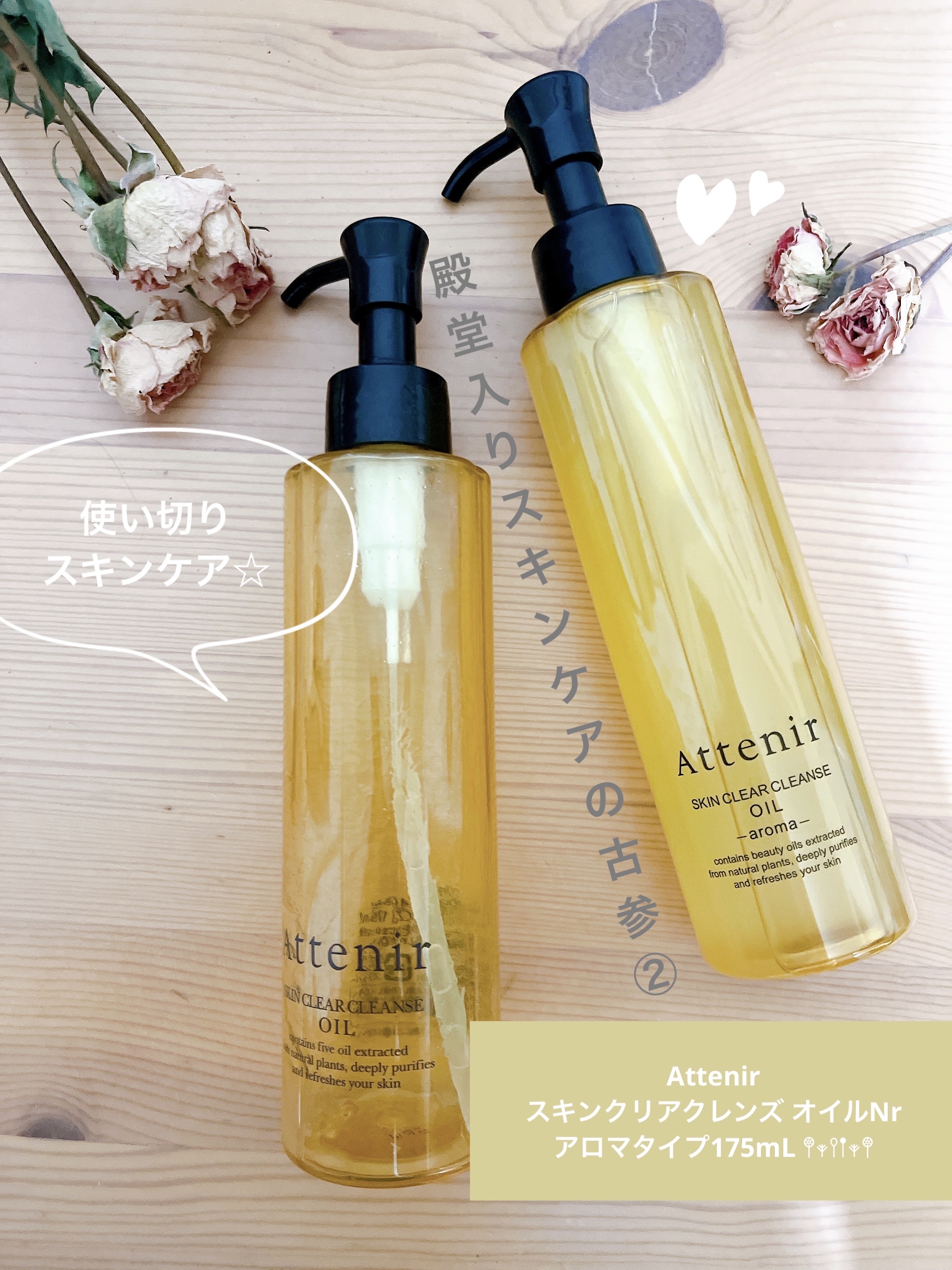 スキンクリア クレンズ オイル ＜アロマタイプ＞/アテニア/オイルクレンジングを使ったクチコミ（1枚目）