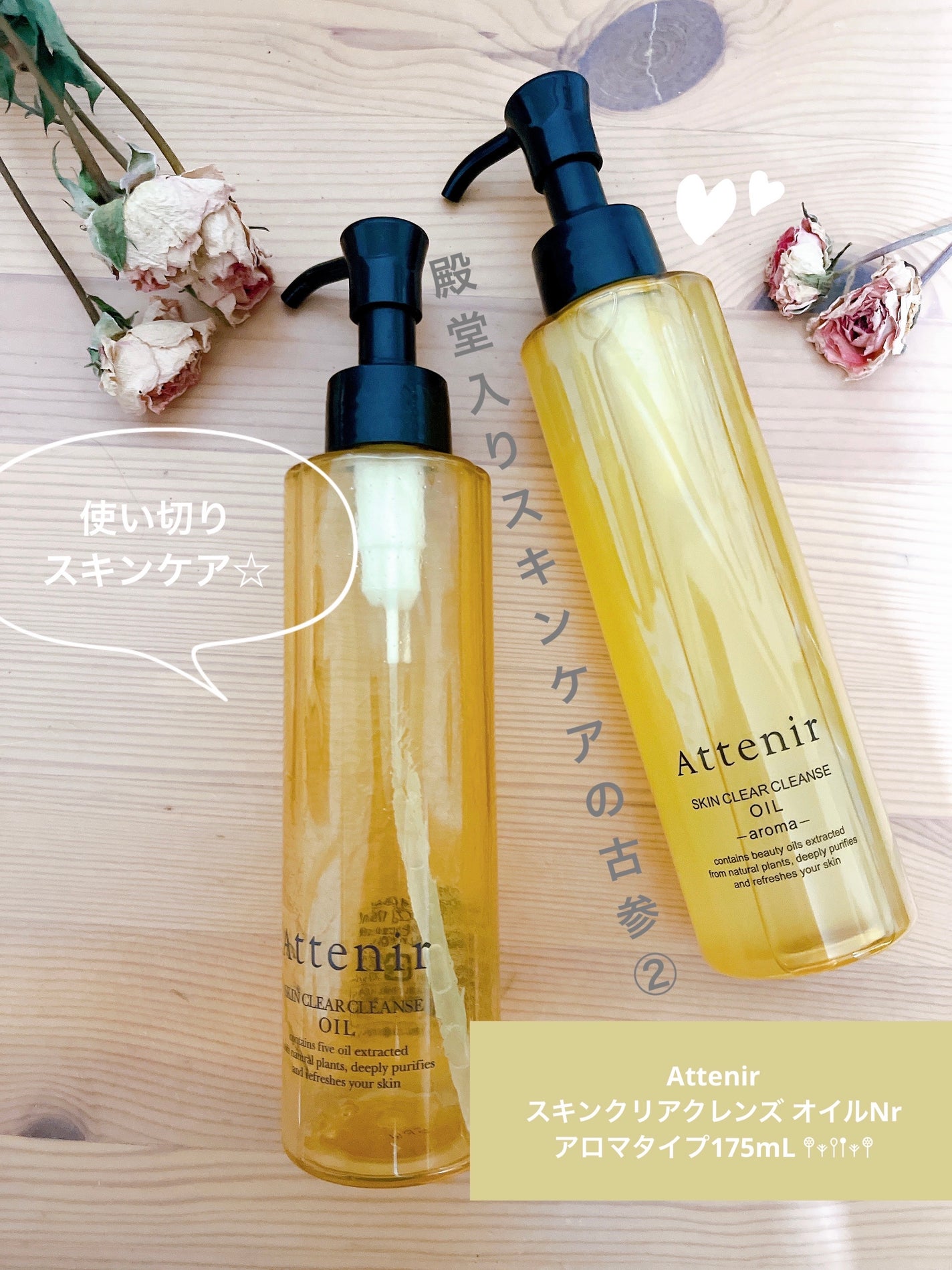 スキンクリア クレンズ オイル <アロマタイプ>/アテニア/オイルクレンジングを使ったクチコミ(1枚目)