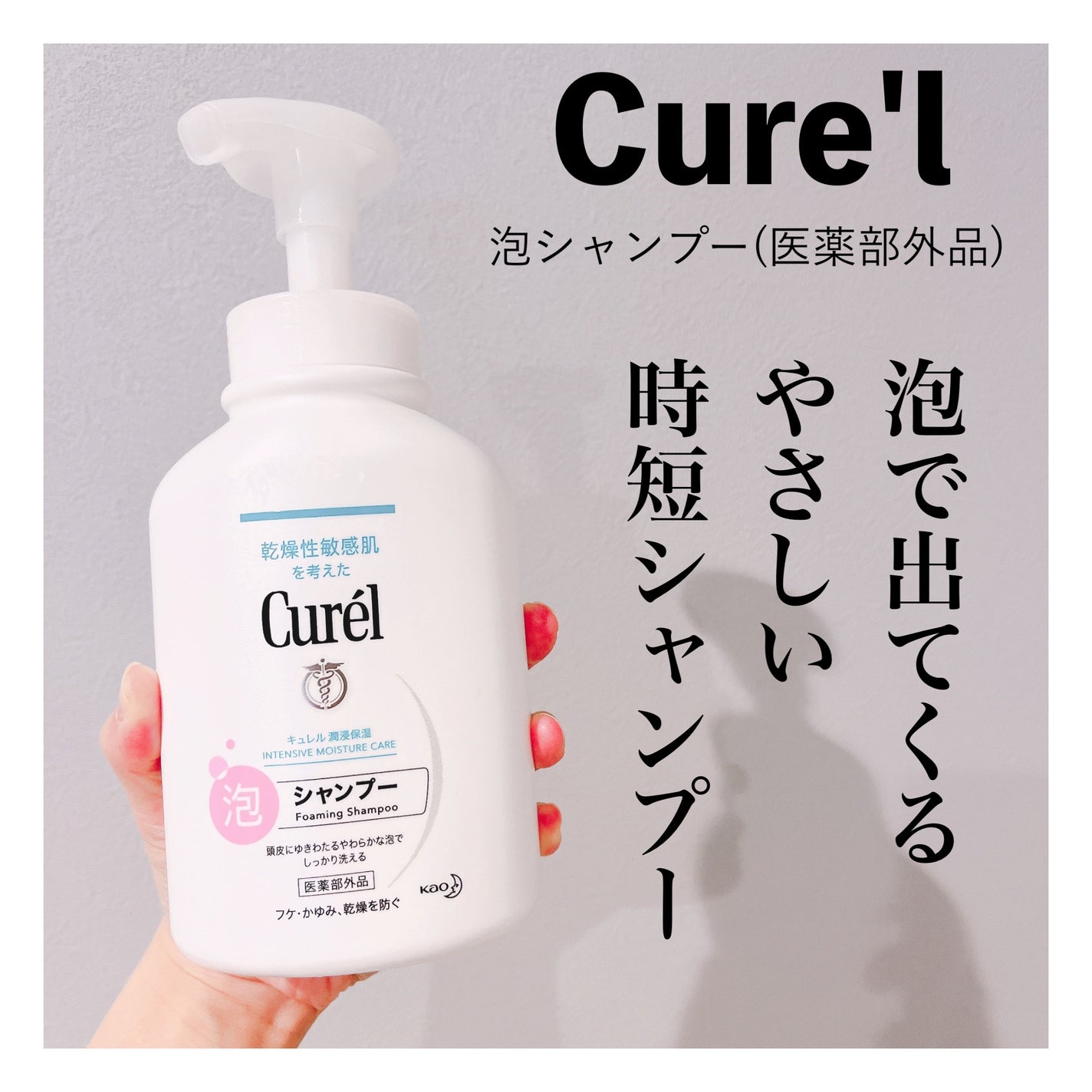 泡シャンプー/キュレル/市販シャンプーを使ったクチコミ(1枚目)