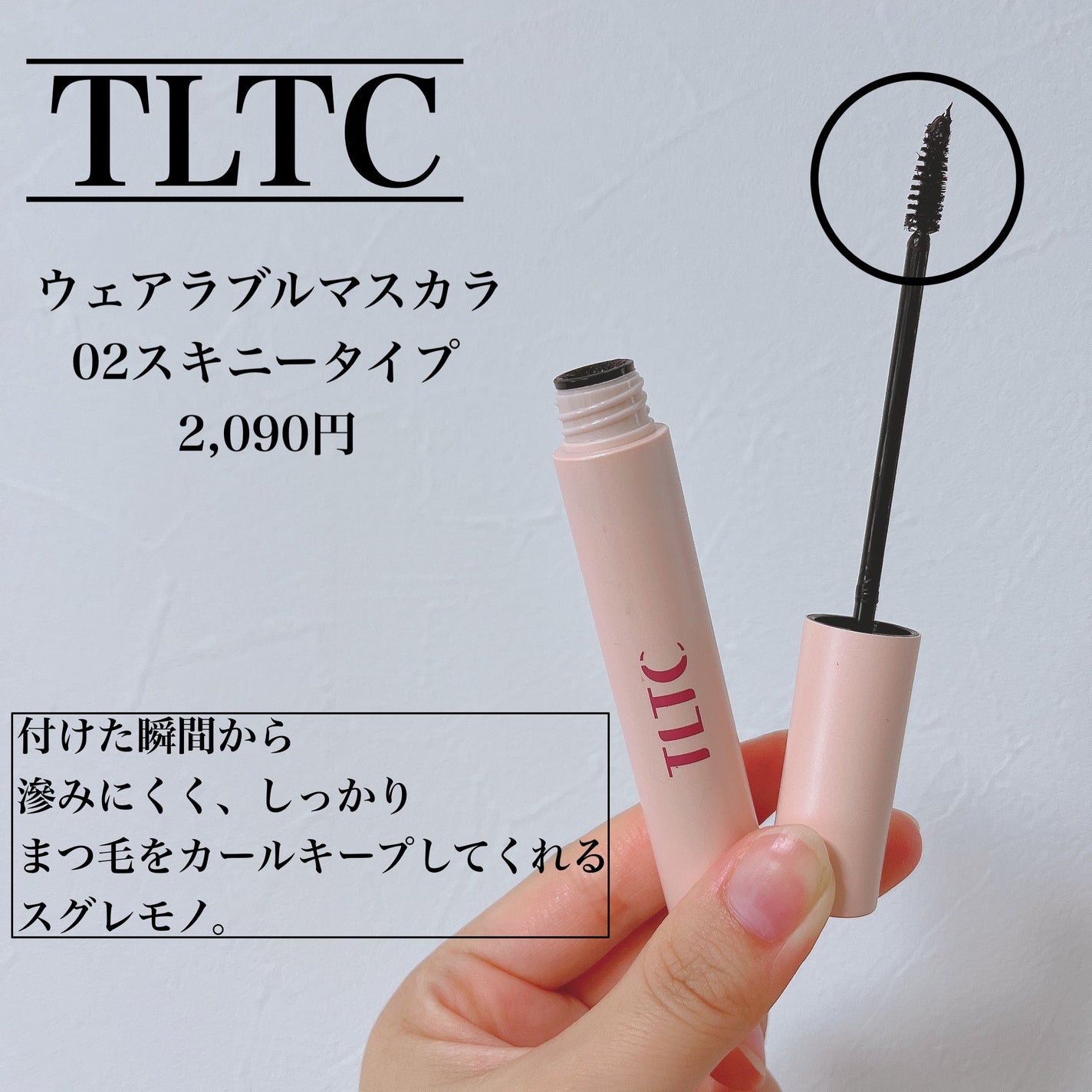 ウェアラブルマスカラ/TLTC/マスカラを使ったクチコミ(2枚目)