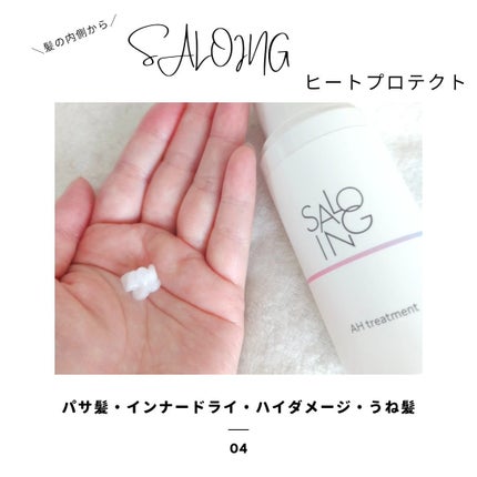 STサロイング AH水トリートメント/SALOING/洗い流すヘアトリートメントを使ったクチコミ(4枚目)