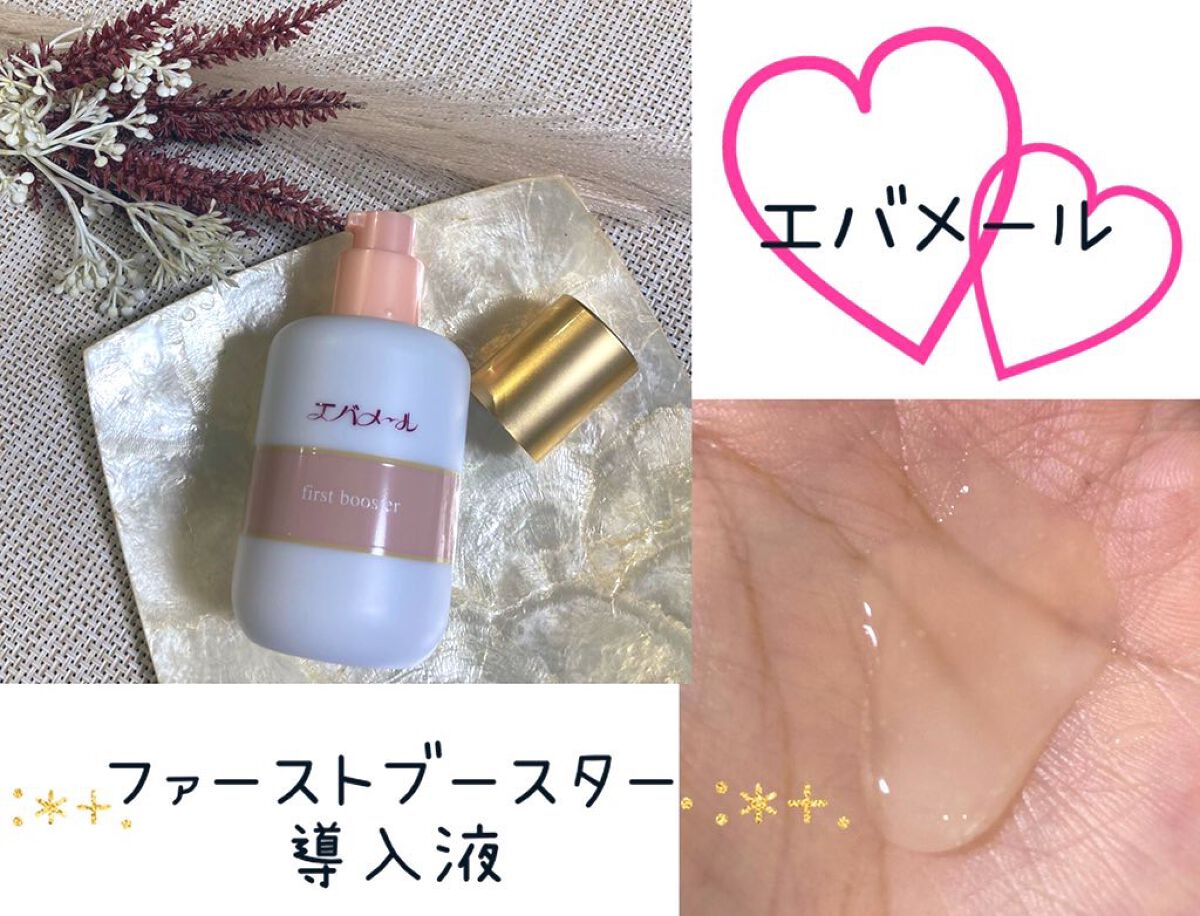 エバメール ファーストブースター/エバメール/その他スキンケアを使ったクチコミ(1枚目)