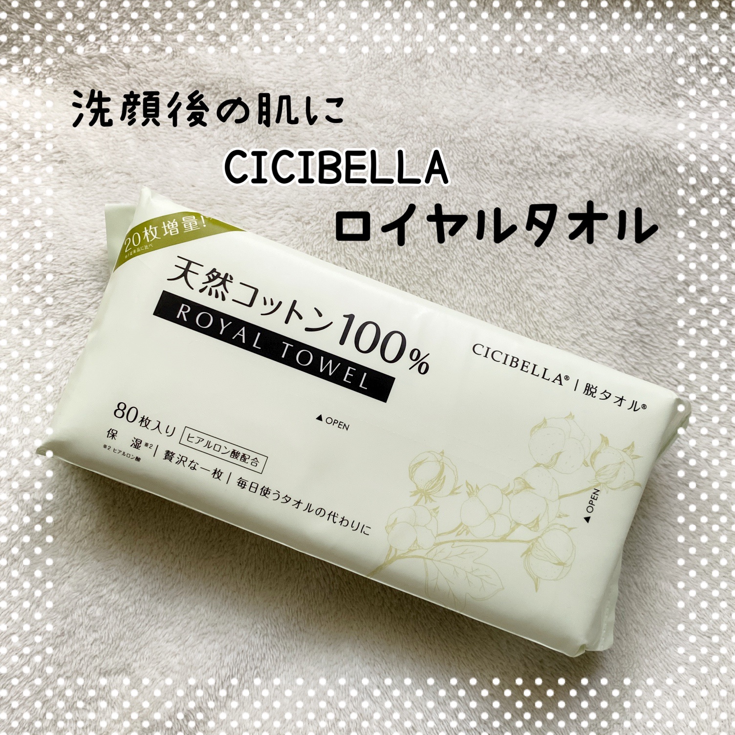 ロイヤルタオル/CICIBELLA/クレンジングタオルを使ったクチコミ（1枚目）
