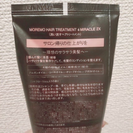 ヘアトリートメント ミラクル2X (シグネチャー)/moremo/洗い流すヘアトリートメントを使ったクチコミ(2枚目)