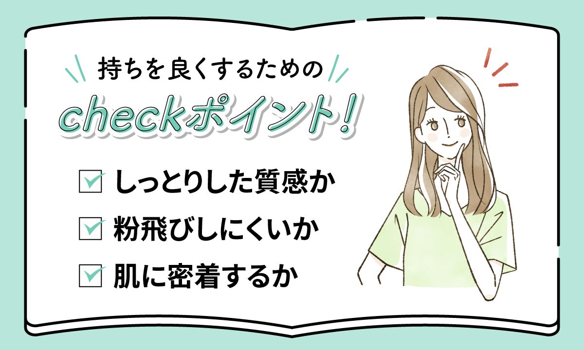 色持ちを良くするためのcheckポイント!しっとりした質感か、粉飛びしにくいか、肌に密着するか。