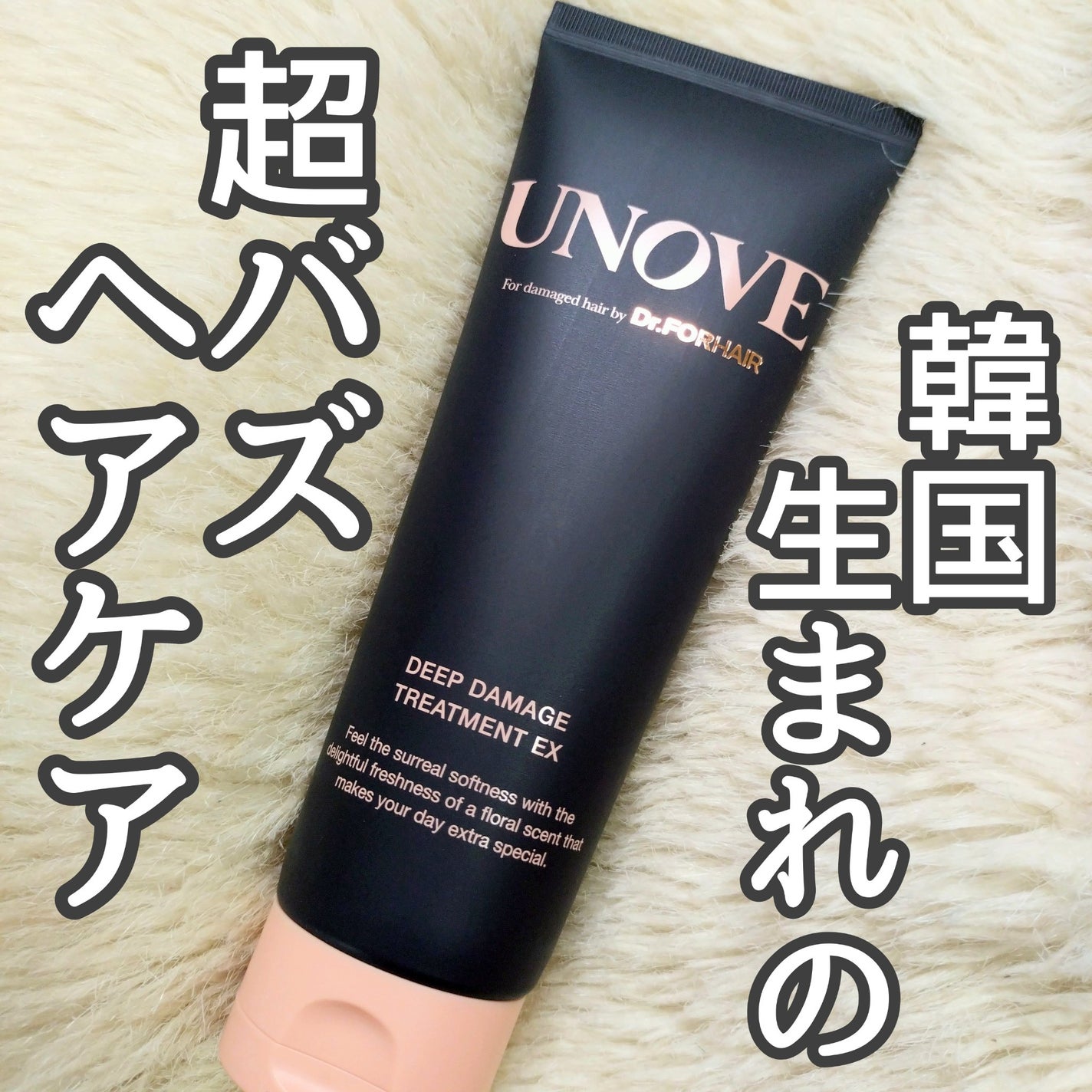ディープダメージトリートメントEX/UNOVE/洗い流すヘアトリートメントを使ったクチコミ(1枚目)
