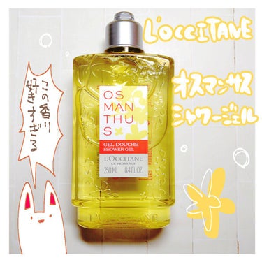 オスマンサス シャワージェル/L'OCCITANE/ボディソープを使ったクチコミ（1枚目）