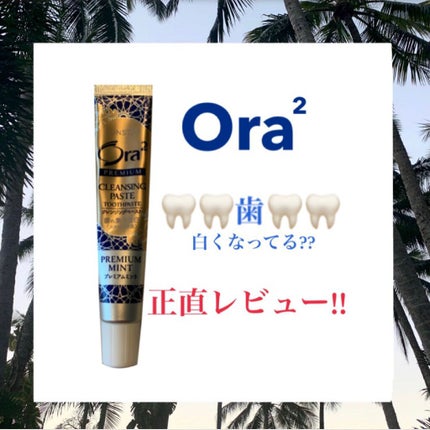 オーラツー プレミアム クレンジングペースト  プレミアムミント/オーラツー/歯磨き粉を使ったクチコミ(1枚目)