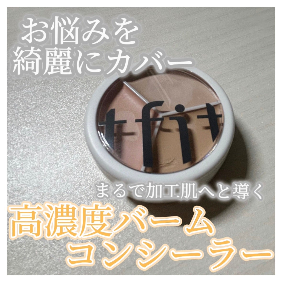 カバーアッププロコンシーラー/TFIT/パレットコンシーラーを使ったクチコミ(1枚目)