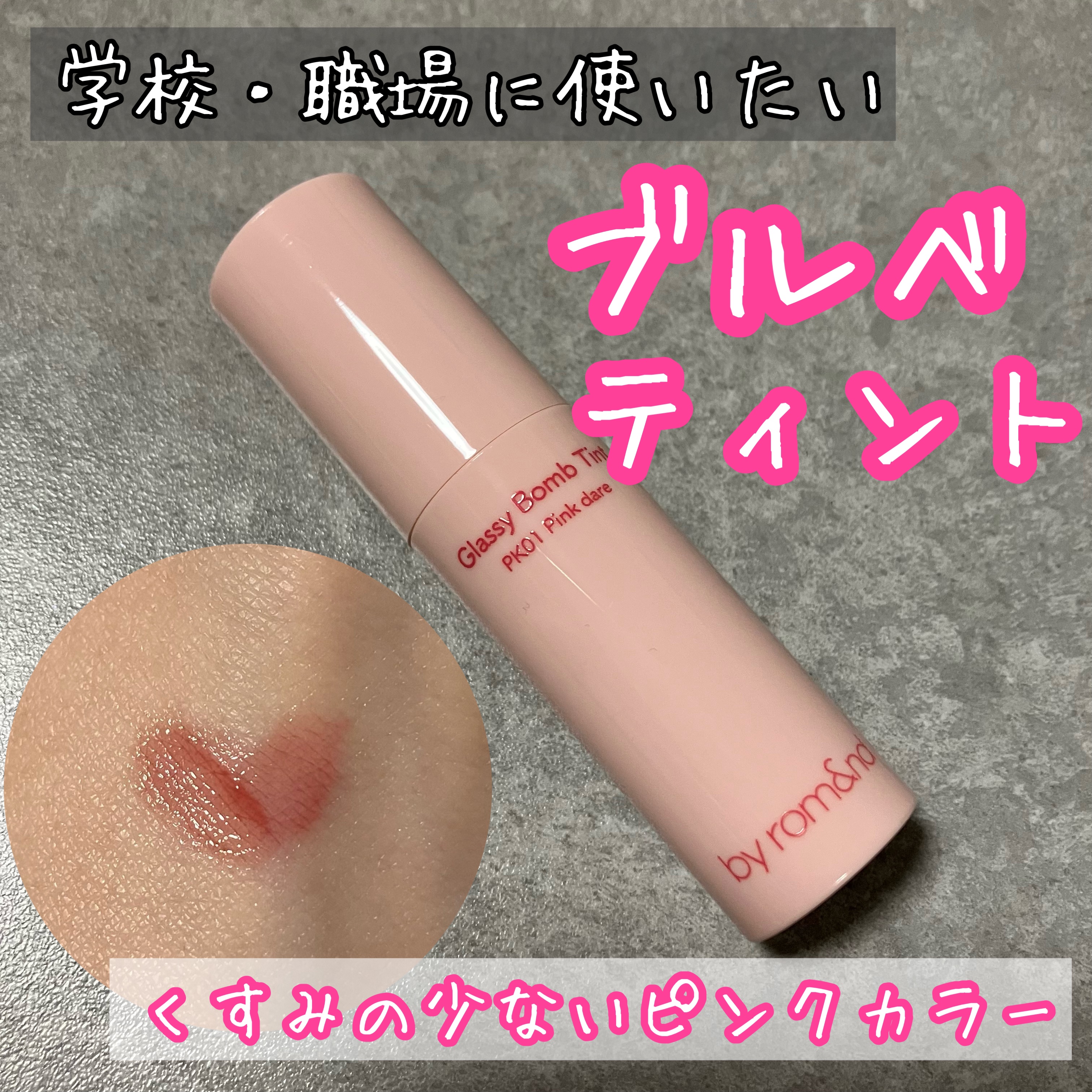 アンドバイロムアンド　グラッシーボムティント/&nd by rom&nd/リップティントを使ったクチコミ（1枚目）