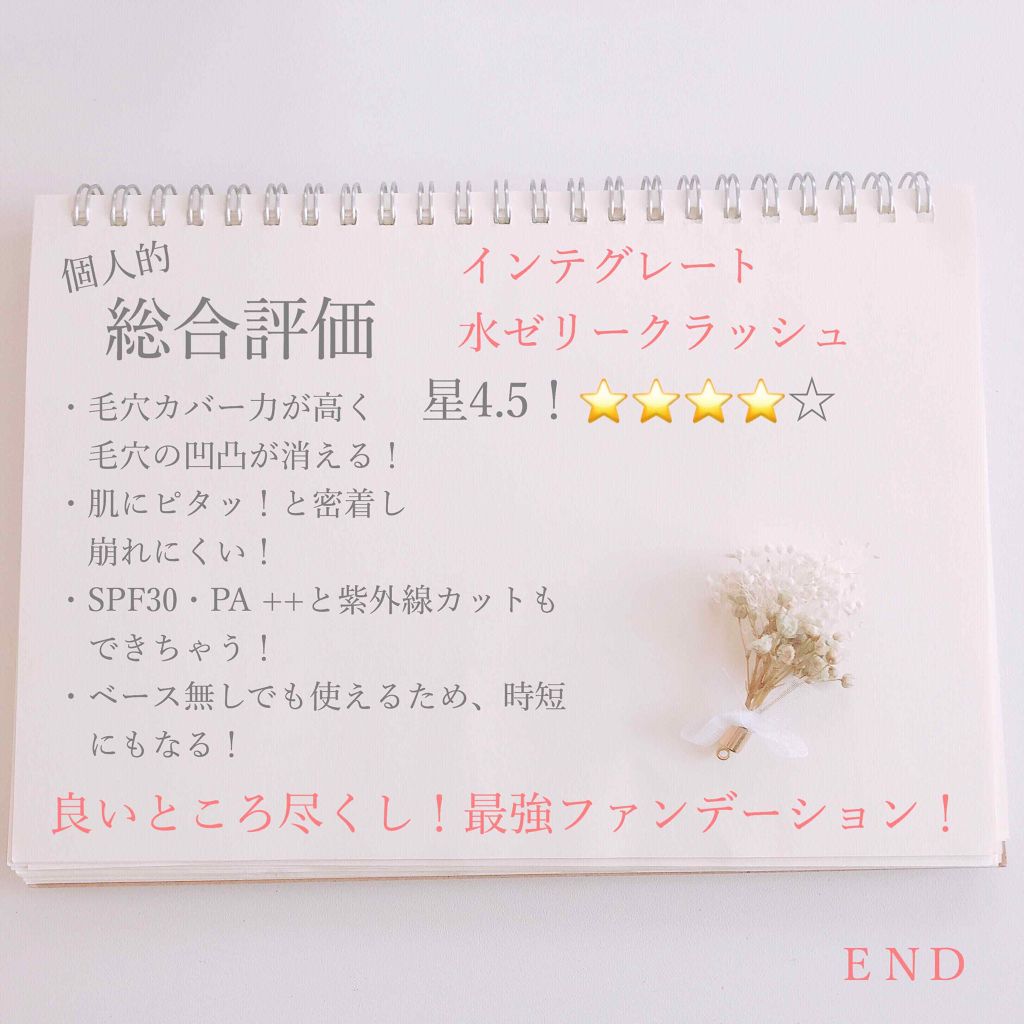 水ジェリークラッシュ/インテグレート/クリーム・エマルジョンファンデーションを使ったクチコミ(4枚目)